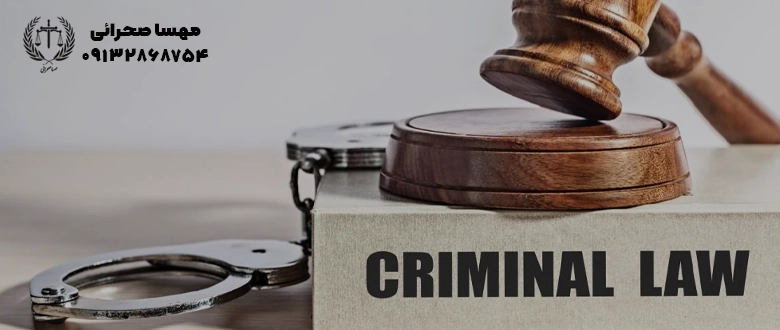 بهترین وکیل کیفری اصفهان