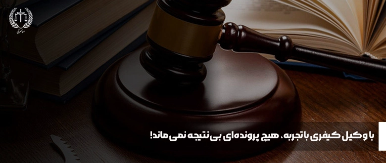 بهترین وکیل کیفری در اصفهان