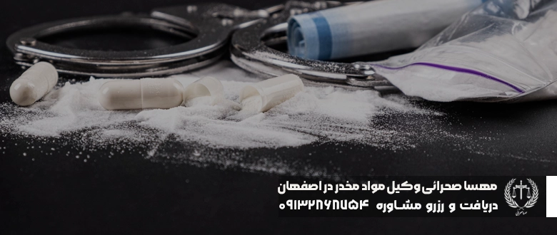 وکیل مواد مخدر در اصفهان
