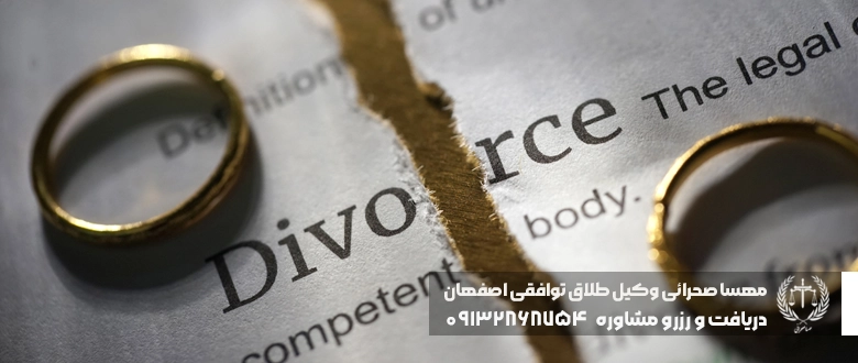 وکیل طلاق توافقی اصفهان