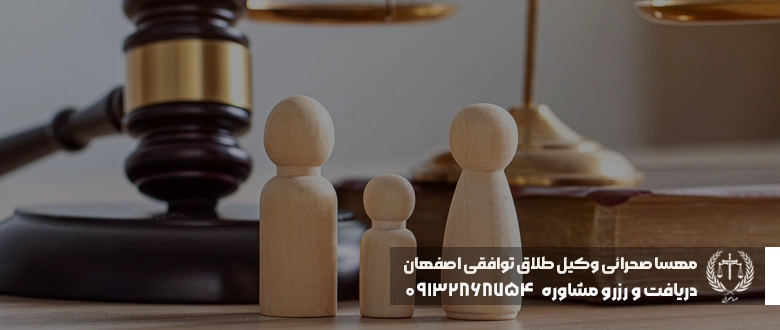 وکیل طلاق توافقی اصفهان