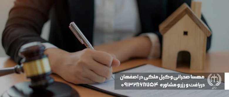 بهترین وکیل ملکی در اصفهان