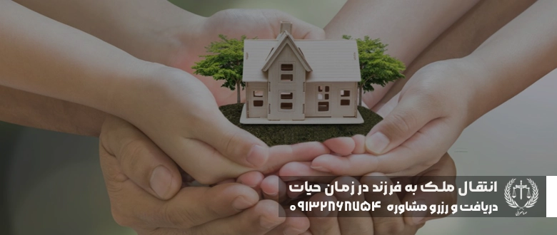 انتقال ملک به فرزند در زمان حیات