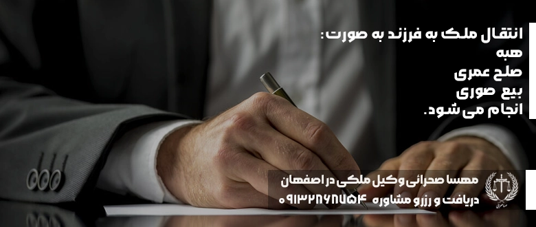 انتقال ملک به فرزند در زمان حیات