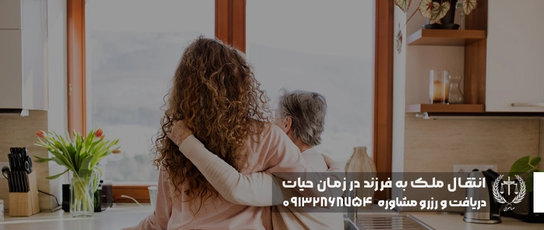 انتقال ملک به فرزند در زمان حیات