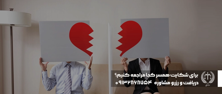 برای شکایت همسر کجا مراجعه کنیم؟