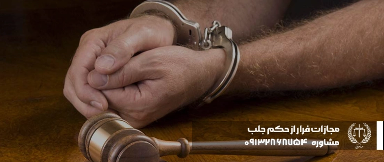 مجازات فرار از حکم جلب